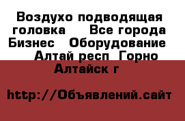 Воздухо подводящая головка . - Все города Бизнес » Оборудование   . Алтай респ.,Горно-Алтайск г.